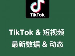 海外短视频 tiktok，全球拥有超十亿下载量的短视频 APP