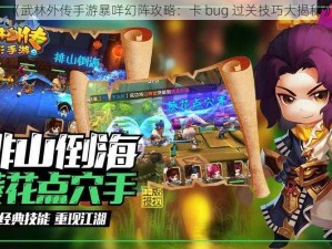 《武林外传手游暴咩幻阵攻略：卡 bug 过关技巧大揭秘》