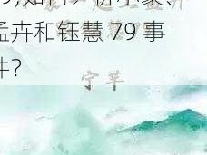 小豪一起上孟卉跟钰慧79;如何评价小豪、孟卉和钰慧 79 事件？