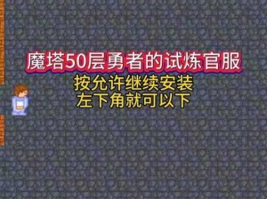 勇者之巅：探索魔塔50层巅峰通关策略