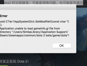 更新 dota2 时出现错误：可能是网络问题，也可能是存储空间不足