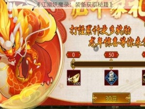 《江湖妖魔录：装备获取秘籍》