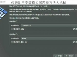 侠玩助手安装模拟器游戏方法大揭秘