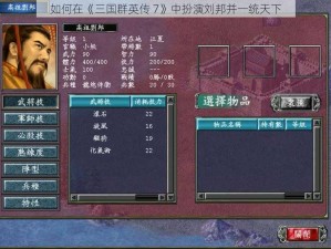 如何在《三国群英传 7》中扮演刘邦并一统天下