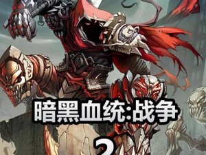 《暗黑血统 2 二周目全攻略：深入恶魔世界的挑战》