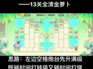 《保卫萝卜4》周赛8.5攻略详解：实战技巧与策略探讨