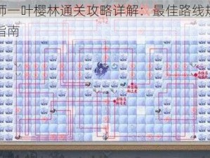 阴阳师一叶樱林通关攻略详解：最佳路线规划与实战指南