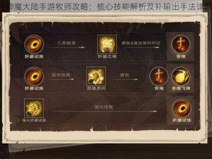 《神魔大陆手游牧师攻略：核心技能解析及补输出手法详解》