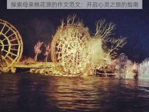 探索母亲桃花源的作文范文：开启心灵之旅的指南