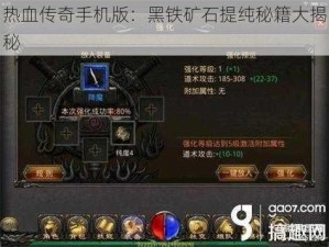 热血传奇手机版：黑铁矿石提纯秘籍大揭秘