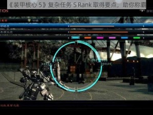 探索《装甲核心 5》复杂任务 S Rank 取得要点，助你称霸战场