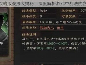 《三国志战略版战法大揭秘：深度解析游戏中战法的含义和作用》