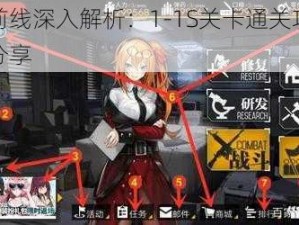 少女前线深入解析：1-1S关卡通关攻略与技巧分享