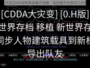 《大灾变CDDA生物等级飙升攻略：高效提升生物实力的秘诀》