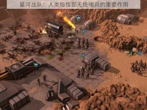 星河战队：人类指挥部无线电兵的重要作用