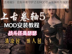 上古卷轴5：自制平衡守护之石MOD的全面解析与深度体验