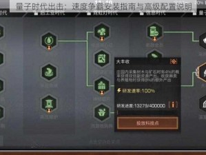 量子时代出击：速度争霸安装指南与高级配置说明