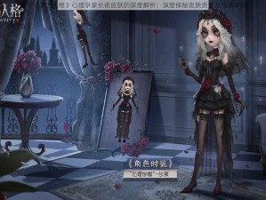 关于《第五人格》心理学家长夜皮肤的深度解析：深度探秘皮肤质量及风格评价