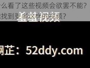 为什么看了这些视频会欲罢不能？怎样才能找到更多这样的视频？