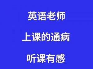 上英语课为什么不能抄英语老师？