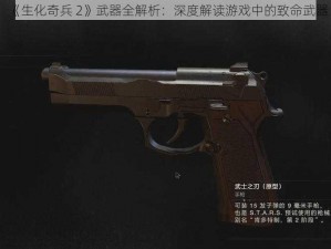 《生化奇兵 2》武器全解析：深度解读游戏中的致命武器