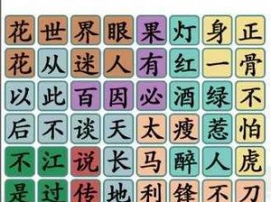 《探寻汉字奥秘：《汉字找茬王》第119关攻略全解析》