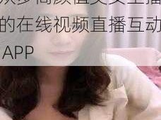 媚娘直播，一款汇聚众多高颜值美女主播的在线视频直播互动 APP