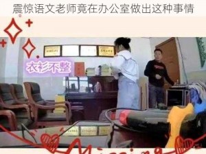 震惊语文老师竟在办公室做出这种事情