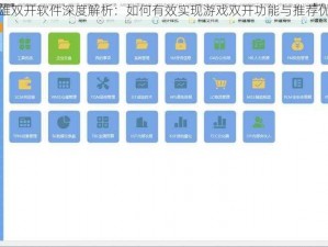 霸世群雄双开软件深度解析：如何有效实现游戏双开功能与推荐优质工具