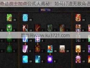 奇迹战士加点公式大揭秘：如何打造无敌角色