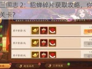 少年三国志 2：貂蝉碎片获取攻略，你知道多少关卡？