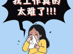 为什么找工作这么难？喔喔网提供海量高薪职位等你来