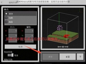 探索Minecraft第75号方块获取攻略：实用方法与技巧分享