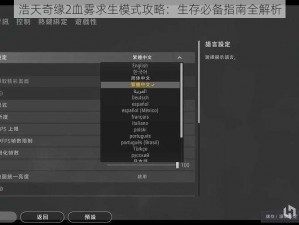 浩天奇缘2血雾求生模式攻略：生存必备指南全解析