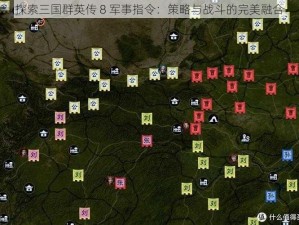 探索三国群英传 8 军事指令：策略与战斗的完美融合