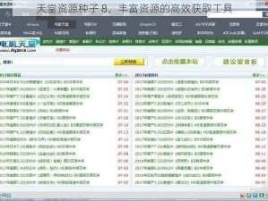 天堂资源种子 8，丰富资源的高效获取工具