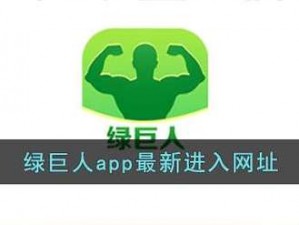 绿巨人入口app黑科技【绿巨人入口 app 黑科技：畅享无限可能】