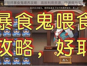 阴阳师暴食鬼喂养攻略：高效利用资源，快速提升实力