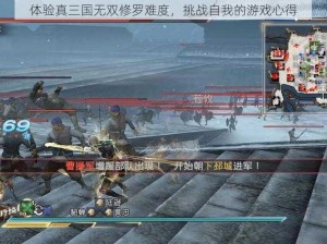 体验真三国无双修罗难度，挑战自我的游戏心得