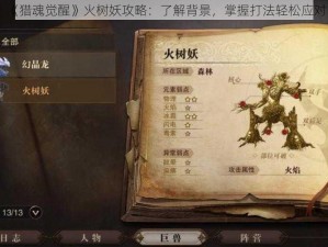 《猎魂觉醒》火树妖攻略：了解背景，掌握打法轻松应对