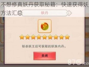 想不想修真妖丹获取秘籍：快速获得妖丹的方法汇总