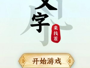 《汉字找茬王》第八十六关通关攻略解析，寻找线索破解难关