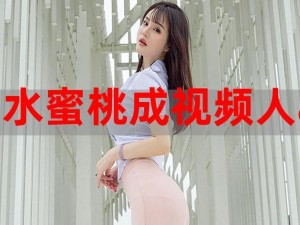 蜜桃视频 comwww 能看什么内容？如何在蜜桃视频 comwww 上找到自己喜欢的视频？