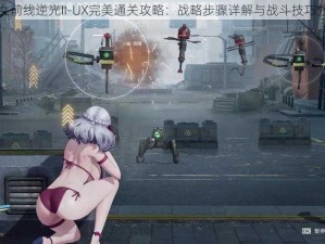 少女前线逆光II-UX完美通关攻略：战略步骤详解与战斗技巧分享