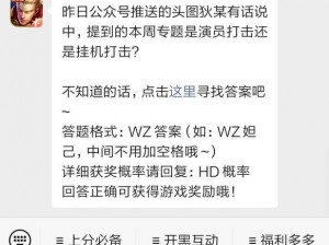 《王者荣耀》微信每日一题答案揭晓：解析关于游戏的最新资讯与深度分析（2022年11月23日）