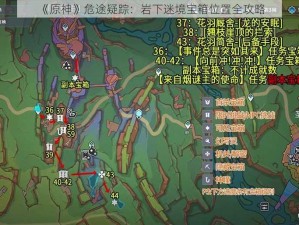 《原神》危途疑踪：岩下迷境宝箱位置全攻略