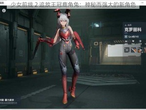 少女前线 2 追放王冠鹿角兔：神秘而强大的新角色