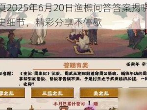 无悔华夏2025年6月20日渔樵问答答案揭晓，深度解析历史细节，精彩分享不停歇