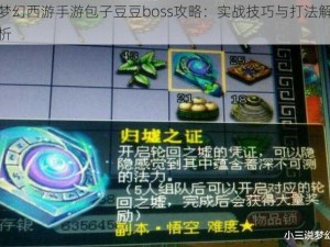 梦幻西游手游包子豆豆boss攻略：实战技巧与打法解析