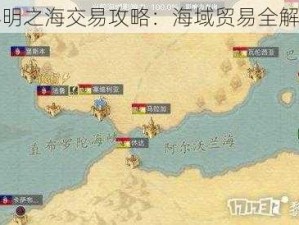 黎明之海交易攻略：海域贸易全解析